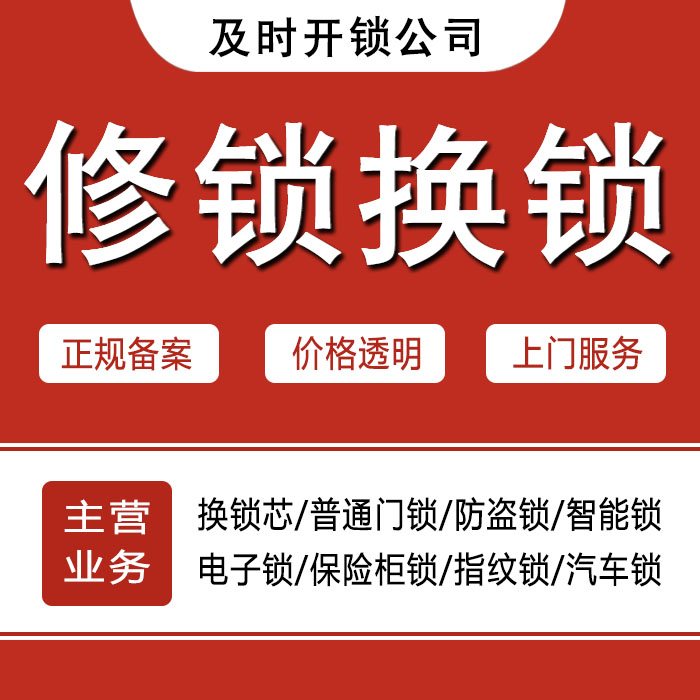 通辽奈曼旗24小时上门 [开锁换锁修锁] 防盗门·保险柜·汽车锁